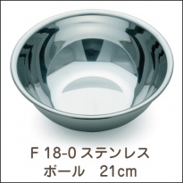 F 18-0ステンレス  ボール 21cm
