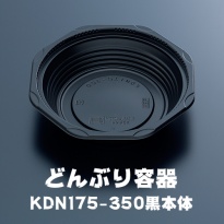 どんぶり容器　KDN175-350黒本体　50枚