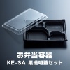 弁当容器 黒本体(KE-3A) 透明蓋(KE-3) 50枚セット