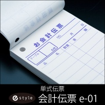 会計伝票 e-style  単式伝票 e-01  10冊×10パック(100冊) 1ケース  【送料無料】