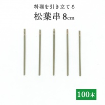 竹串 松葉串8cm  1パック(100本)