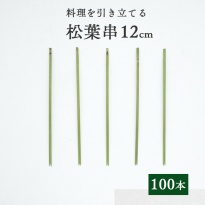 竹串 松葉串12cm  1パック(100本)