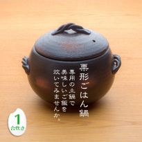 三鈴陶器 みすず栗形ごはん鍋 1合炊き 日本製 直火用 炊飯土鍋