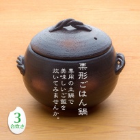 三鈴陶器 みすず栗形ごはん鍋 3合炊き 日本製 直火用 炊飯土鍋
