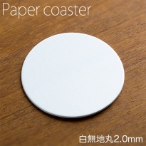 ペーパーコースター  白無地 丸 2mm  1ケース 50枚×20パック  【送料無料】