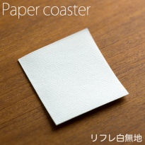 ペーパーコースター  リフレコースターF 白無地  1ケース(50枚×40パック)  【送料無料】