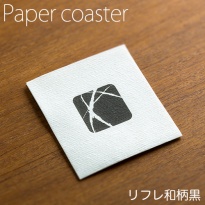 ペーパーコースター  リフレコースターF 和柄黒  1ケース(50枚×40パック)