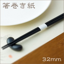 箸帯　箸巻紙  箸巻き紙　輪goo(リングー)  紙幅20×口径32mm  1パック(1000枚)