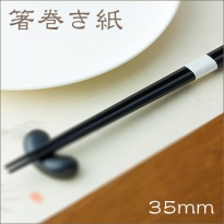 箸帯　箸巻紙  箸巻き紙　輪goo(リングー)  紙幅20×口径35mm  1パック(1000枚)