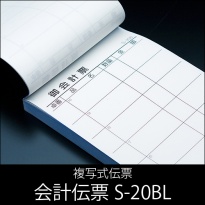 会計伝票 S-20BL  複写式伝票  1ケース(10冊×10パック)  No.1〜5000入り  【送料無料】