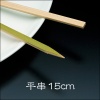 竹串 平串15cm  1パック(100本)