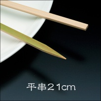 竹串 平串21cm  1パック(100本)