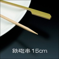 竹串 鉄砲串15cm  1パック(100本)