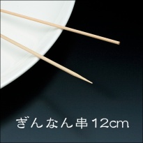 竹串 ぎんなん串12cm  1パック(500本)