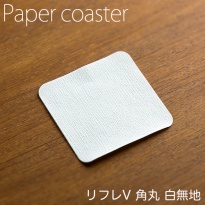 ペーパーコースター  リフレコースターV 角丸白無地  1ケース(100枚×40パック)  【送料無料】