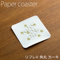 ペーパーコースター  リフレコースターV 角丸カーキ  1ケース(100枚×40パック)  【送料無料】