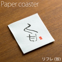ペーパーコースター  リフレコースターF 「旨」  1ケース(50枚×40パック)  【送料無料】