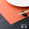 和紙製 使い捨て テーブルマット  日本の色シリーズ 緋色(ひいろ)  1000枚 1ケース  【送料無料】