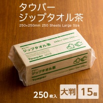 ペーパータオル  タウパー ジップタオル茶  大判サイズ 1ケース(250枚×15個)  【送料無料】