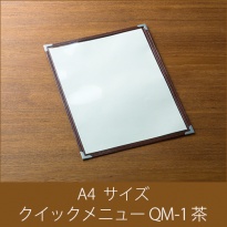 メニューブック  クイックメニュー QM-1 茶  A4サイズ 2ページ