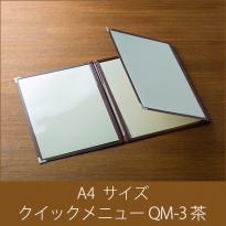 メニューブック  クイックメニュー QM-3 茶  A4サイズ 三つ折り6ページ