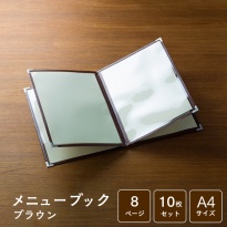 メニューブック  クイックメニュー QM-5 茶  A4サイズ 8ページ 10枚セット  【送料無料】