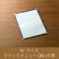 メニューブック  クイックメニュー QM-10 茶  B5サイズ 2ページ
