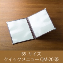 メニューブック  クイックメニュー QM-20 茶  B5サイズ 4ページ