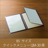 メニューブック  クイックメニュー QM-30 茶  B5サイズ 三ッ折6ページ