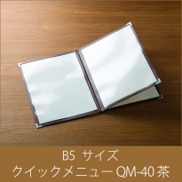 メニューブック  クイックメニュー QM-40 茶  B5サイズ 6ページ