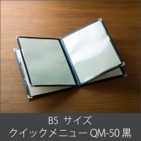 メニューブック  クイックメニュー QM-50 黒  B5サイズ 8ページ