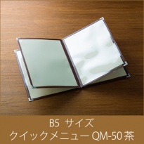 メニューブック  クイックメニュー QM-50 茶  B5サイズ 8ページ