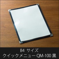 メニューブック  クイックメニュー QM-100 黒  B4サイズ 2ページ
