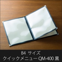 メニューブック  クイックメニュー QM-400 黒  B4サイズ 6ページ