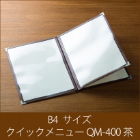 メニューブック  クイックメニュー QM-400 茶  B4サイズ 6ページ