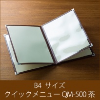 メニューブック  クイックメニュー QM-500 茶  B4サイズ 8ページ