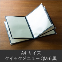 メニューブック  クイックメニュー QM-6 黒  A4サイズ 10ページ