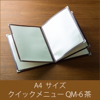 メニューブック  クイックメニュー QM-6 茶  A4サイズ 10ページ