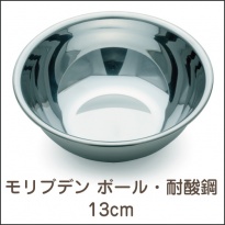 モリブデン  ボール・耐酸鋼 13cm