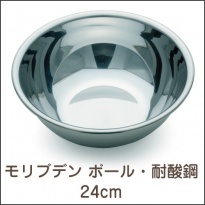 モリブデン  ボール・耐酸鋼 24cm