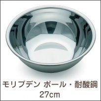モリブデン  ボール・耐酸鋼 27cm