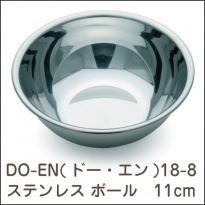 DO-EN(ドー・エン)  18-8ステンレス ボール 11cm