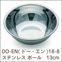 DO-EN(ドー・エン)  18-8ステンレス ボール 13cm