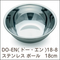 DO-EN(ドー・エン)  18-8ステンレス ボール 18cm