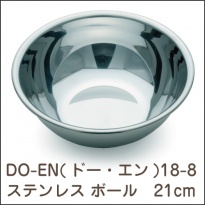 DO-EN(ドー・エン)  18-8ステンレス ボール 21cm