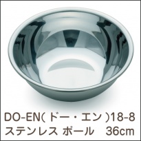 DO-EN(ドー・エン)  18-8ステンレス ボール 36cm