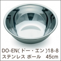 DO-EN(ドー・エン)  18-8ステンレス ボール 45cm