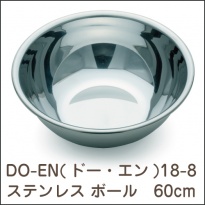 DO-EN(ドー・エン) TKG  18-8ステンレス ボール 60cm  【送料無料】