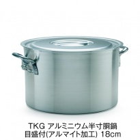 TKG アルミニウム半寸胴鍋  目盛付(アルマイト加工) 18cm