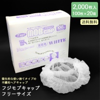 Fuji 使い捨てヘアキャップ  フジモブキャップ MOBCAP 白  2000枚 (100枚×20箱) ケース販売  【送料無料】